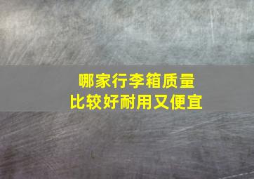 哪家行李箱质量比较好耐用又便宜