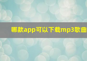 哪款app可以下载mp3歌曲