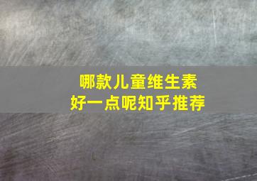 哪款儿童维生素好一点呢知乎推荐