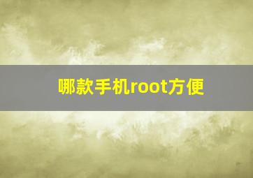 哪款手机root方便