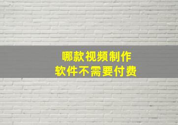 哪款视频制作软件不需要付费