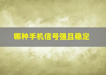 哪种手机信号强且稳定