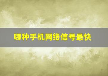 哪种手机网络信号最快