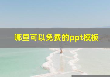 哪里可以免费的ppt模板