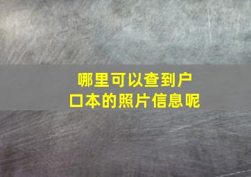 哪里可以查到户口本的照片信息呢