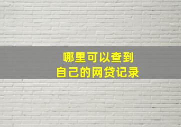 哪里可以查到自己的网贷记录