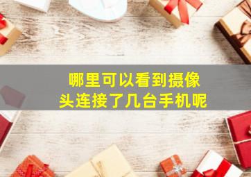 哪里可以看到摄像头连接了几台手机呢