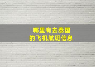 哪里有去泰国的飞机航班信息