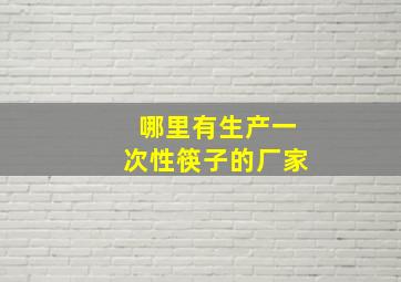 哪里有生产一次性筷子的厂家