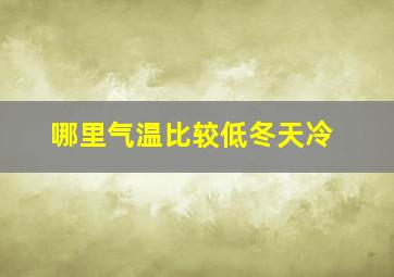 哪里气温比较低冬天冷