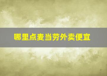 哪里点麦当劳外卖便宜