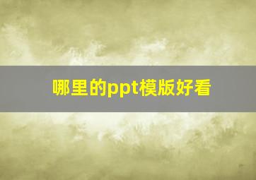 哪里的ppt模版好看