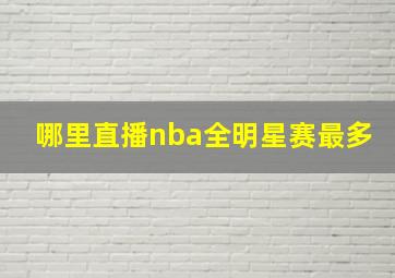 哪里直播nba全明星赛最多