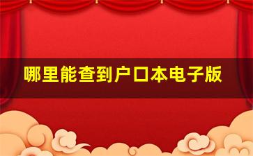 哪里能查到户口本电子版