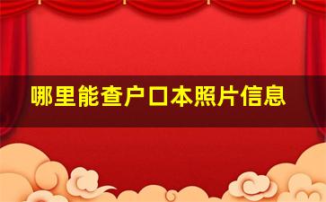 哪里能查户口本照片信息