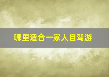 哪里适合一家人自驾游