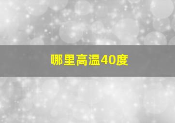 哪里高温40度