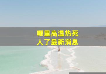 哪里高温热死人了最新消息