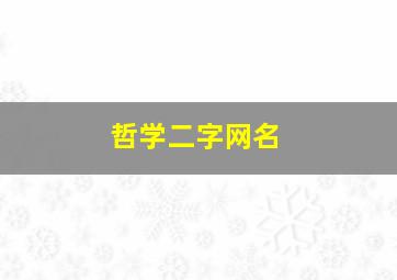 哲学二字网名