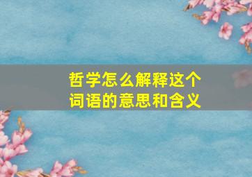 哲学怎么解释这个词语的意思和含义