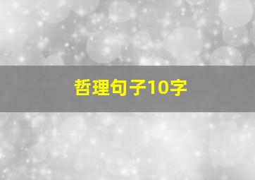 哲理句子10字