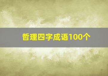 哲理四字成语100个