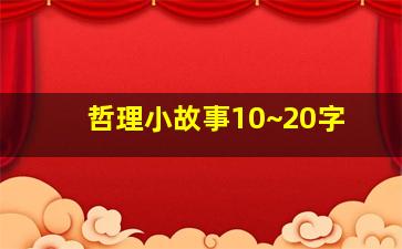 哲理小故事10~20字