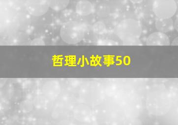 哲理小故事50