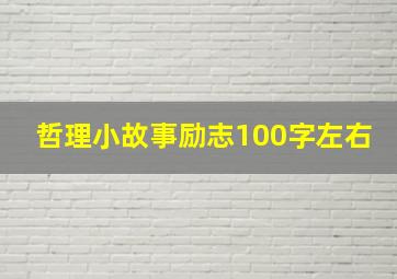 哲理小故事励志100字左右