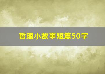 哲理小故事短篇50字