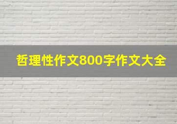 哲理性作文800字作文大全