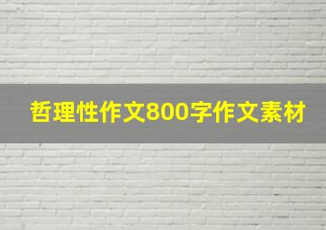 哲理性作文800字作文素材