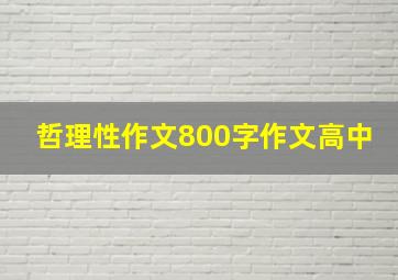 哲理性作文800字作文高中