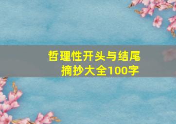 哲理性开头与结尾摘抄大全100字