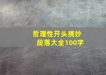 哲理性开头摘抄段落大全100字