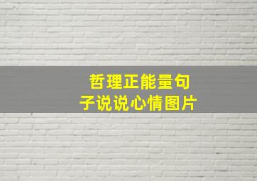 哲理正能量句子说说心情图片