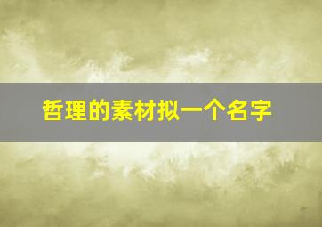 哲理的素材拟一个名字