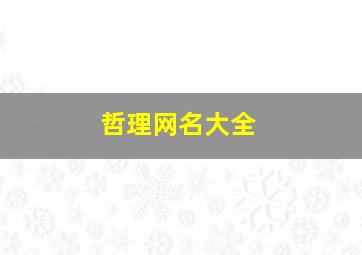 哲理网名大全