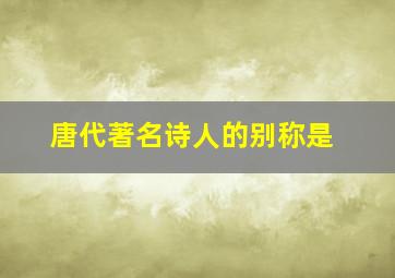 唐代著名诗人的别称是