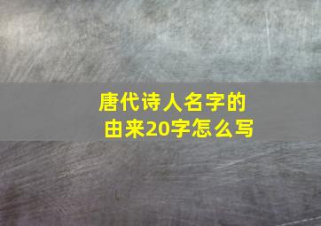 唐代诗人名字的由来20字怎么写