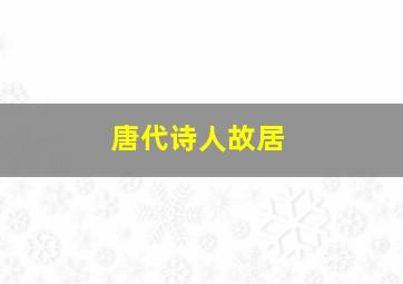 唐代诗人故居