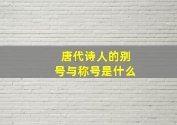 唐代诗人的别号与称号是什么