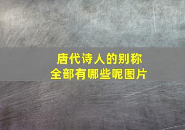 唐代诗人的别称全部有哪些呢图片