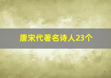 唐宋代著名诗人23个