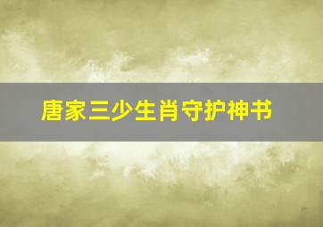 唐家三少生肖守护神书