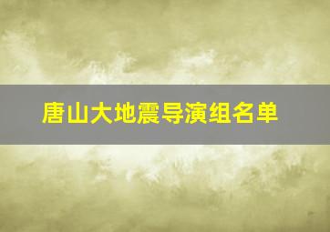 唐山大地震导演组名单