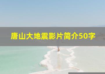 唐山大地震影片简介50字