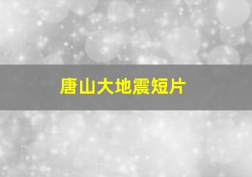 唐山大地震短片