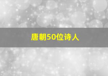 唐朝50位诗人