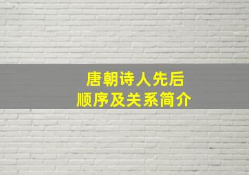 唐朝诗人先后顺序及关系简介